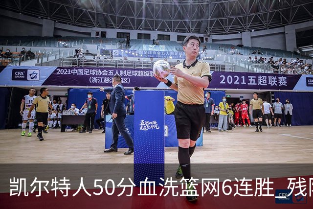 凯尔特人50分血洗篮网6连胜 残阵热火险胜76人