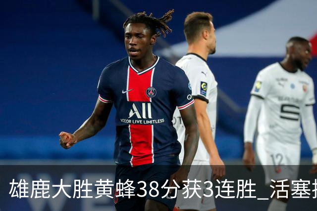 雄鹿大胜黄蜂38分获3连胜 活塞擒公牛止6连败