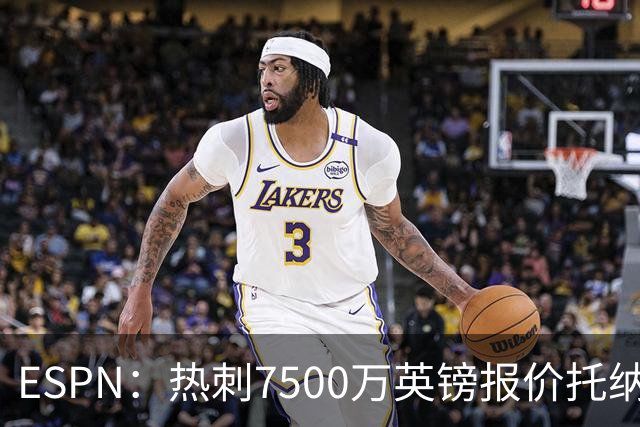 ESPN：热刺7500万英镑报价托纳利被拒，纽卡要价接近1亿
